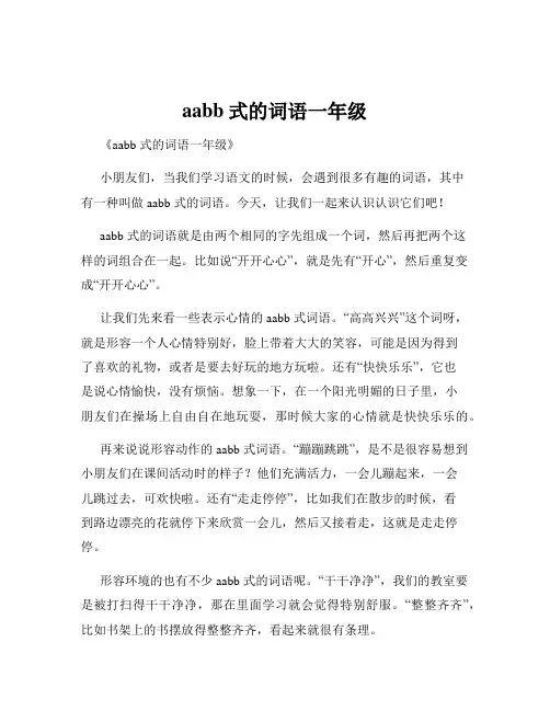 aabb式的词语一年级