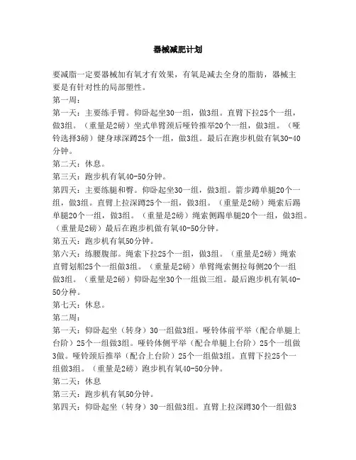 器械减肥计划