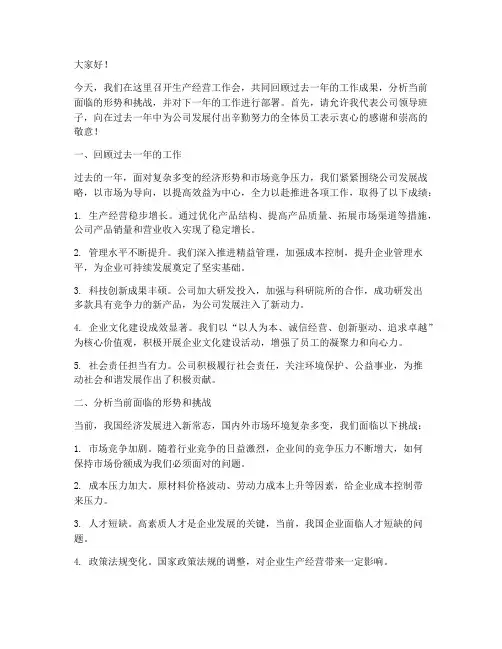生产经营工作会发言稿