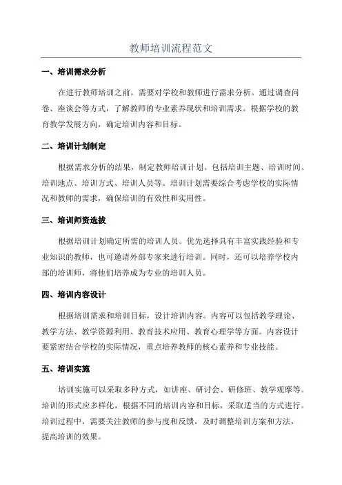 教师培训流程范文