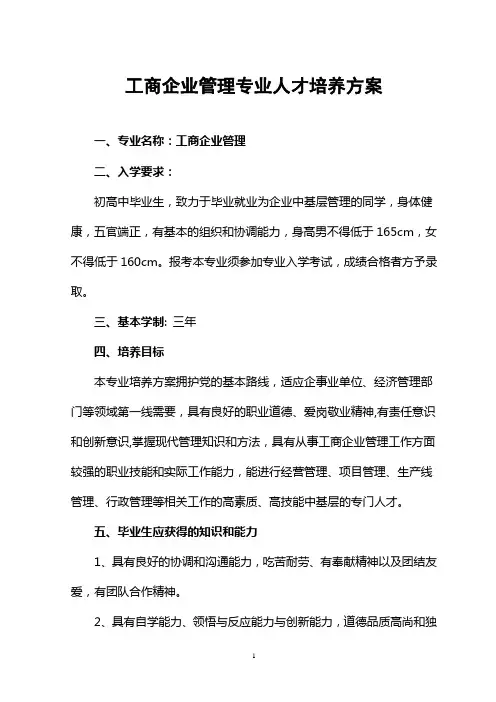 工商管理人才培养方案