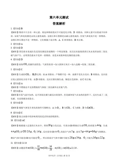 人教版初中化学九年级上册 第六单元测试试题试卷含答案 答案在前