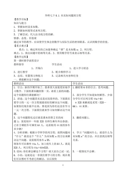 华师大数学教案7年级下 第6章 一元一次方程,第7章 二元一次方程组教案