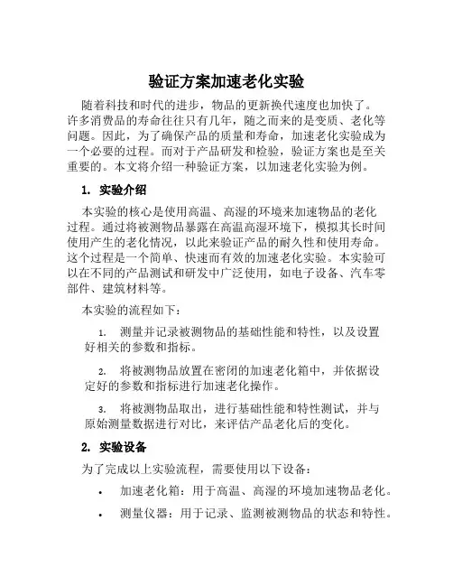 验证方案加速老化实验范文