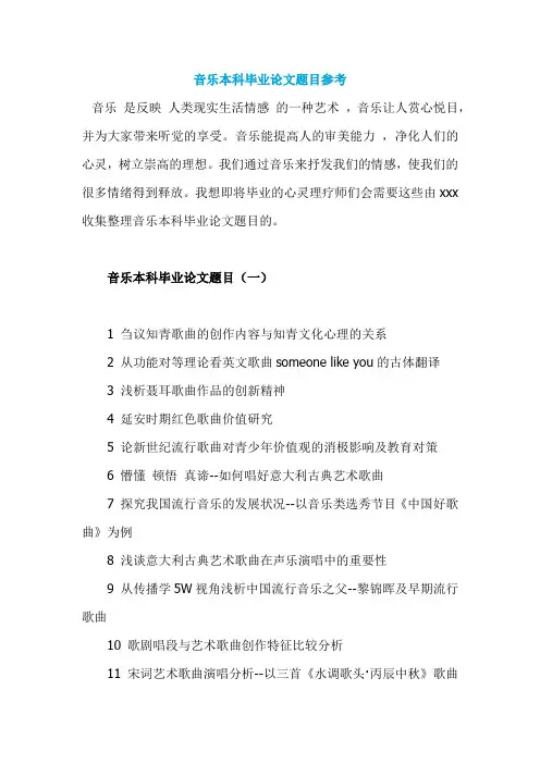 音乐本科毕业论文题目参考