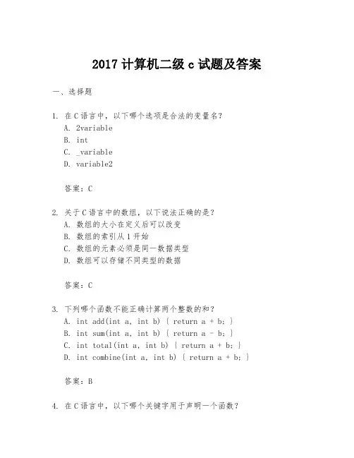 2017计算机二级c试题及答案