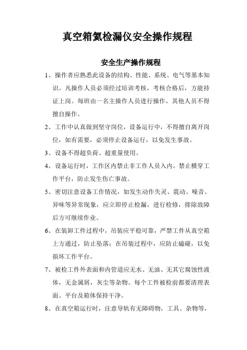 真空箱氦检漏仪安全操作规程
