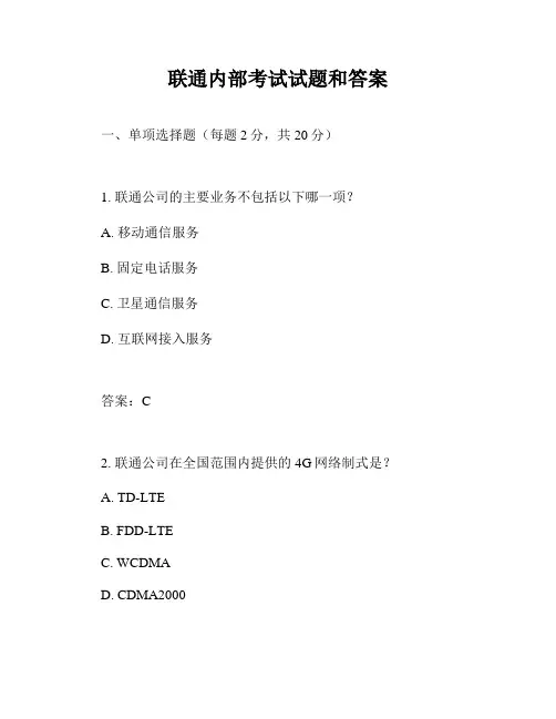 联通内部考试试题和答案