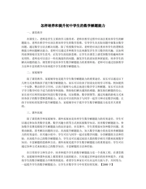 怎样培养和提升初中学生的数学解题能力