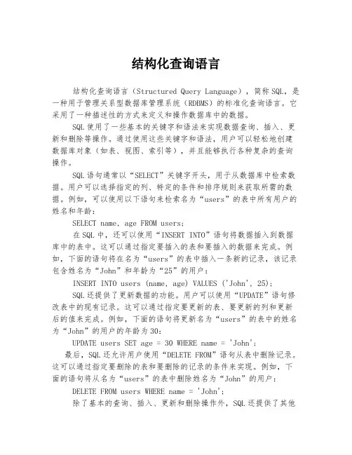 结构化查询语言