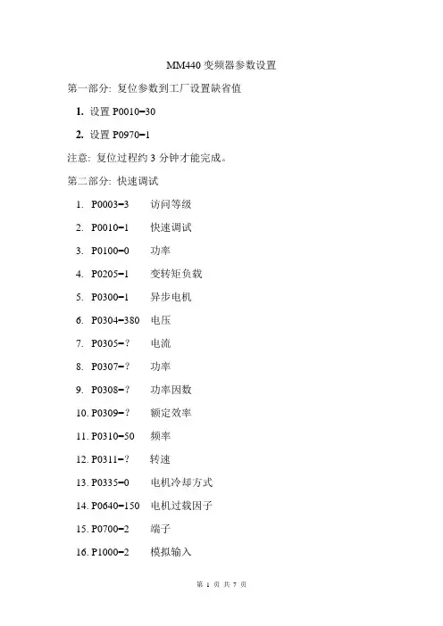 MM440变频器参数设置(ylr)