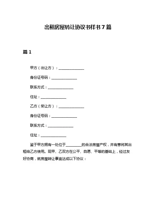 出租房屋转让协议书样书7篇