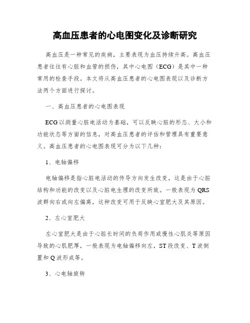 高血压患者的心电图变化及诊断研究