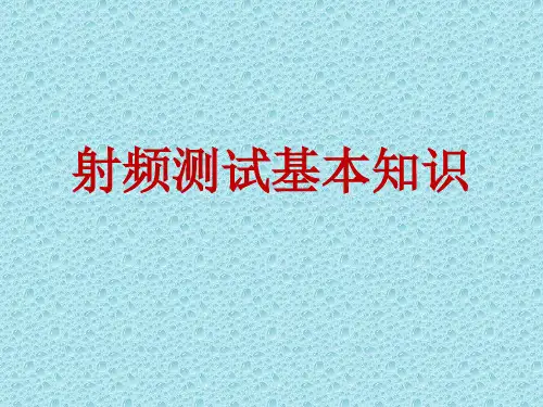 射频测试基本知识-精品文档