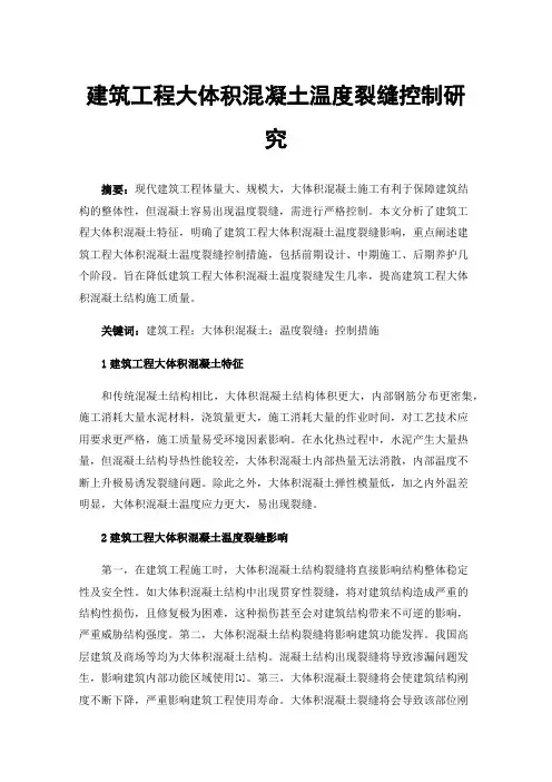建筑工程大体积混凝土温度裂缝控制研究