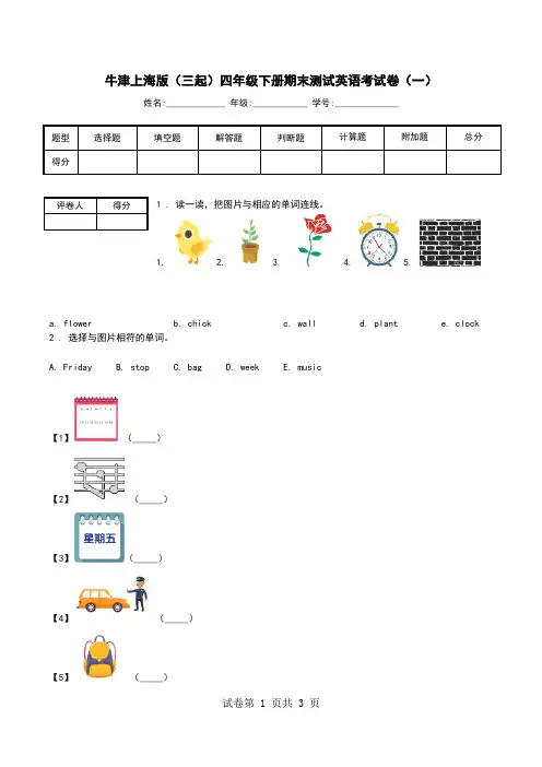 牛津上海版(三起)四年级下册期末测试英语考试卷(一).doc
