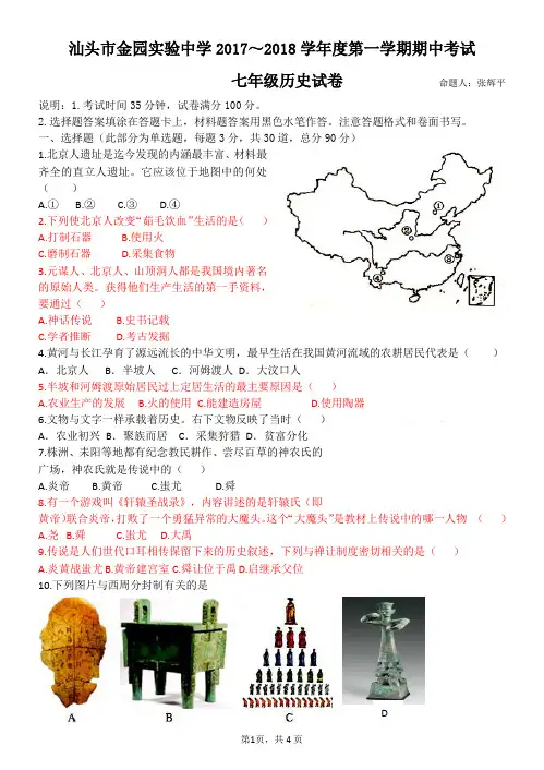 【七年级历史】汕头市金园实验中学2017～2018学年度第一学期期中考试