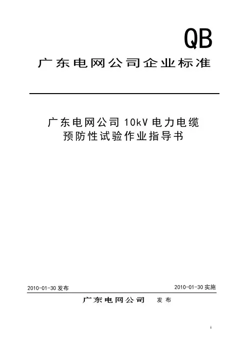 10kV电力电缆预防性试验作业指导书讲解