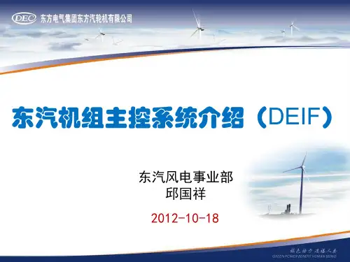 东汽机组主控系统介绍(DEIF)