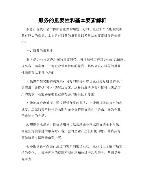 服务的重要性和基本要素解析