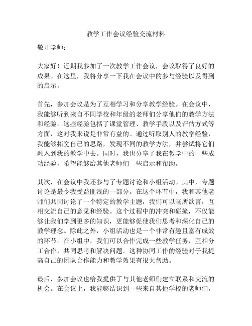 教学工作会议经验交流材料