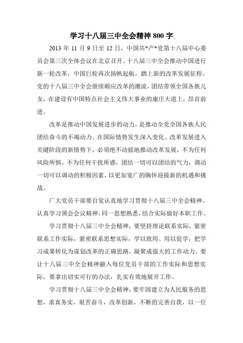 学习十八届三中全会精神800字