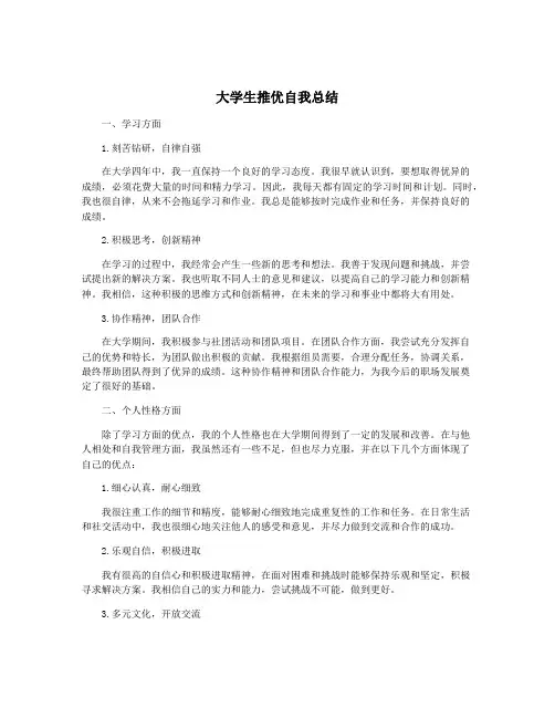 大学生推优自我总结
