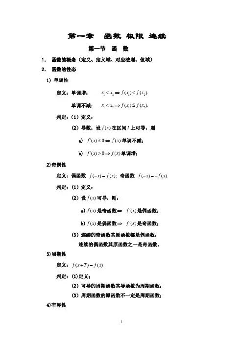 数学强化班(武忠祥)-高数第一章 函数、极限、连续