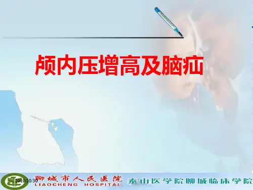 颅内高压及脑疝(精彩)PPT课件