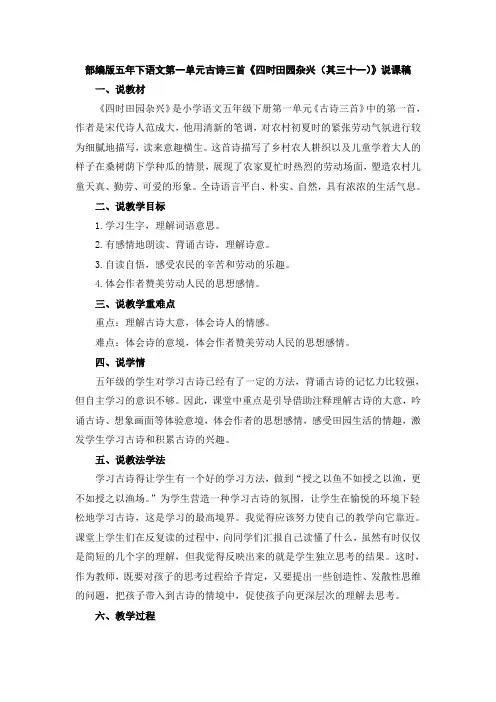 部编版五年下语文第一单元古诗三首《四时田园杂兴(其三十一)》说课稿
