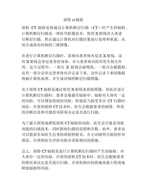 派特ct辐射