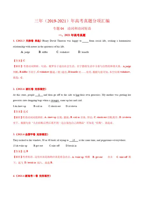 专题04 动词和动词短语-三年(2019-2021)高考真题英语分项汇编(解析版)