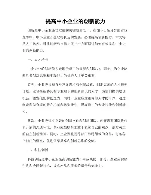提高中小企业的创新能力