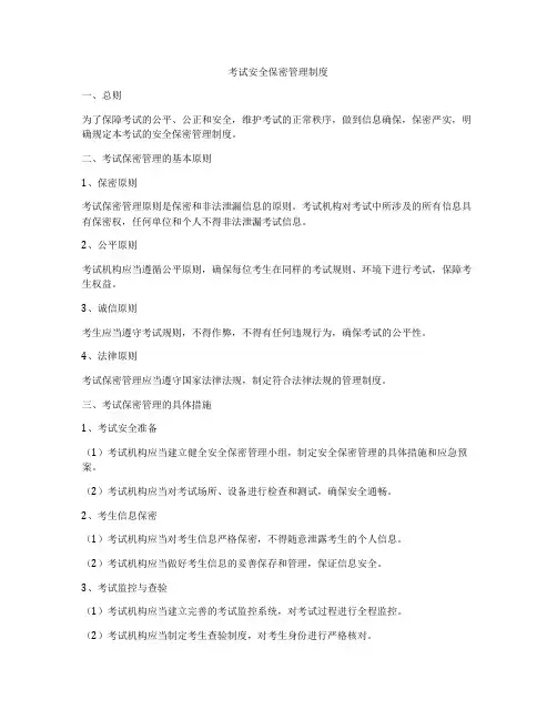 考试安全保密管理制度