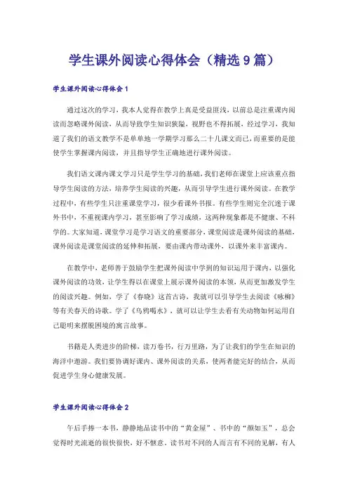 学生课外阅读心得体会(精选9篇)