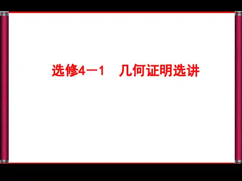 选修41几何证明选讲