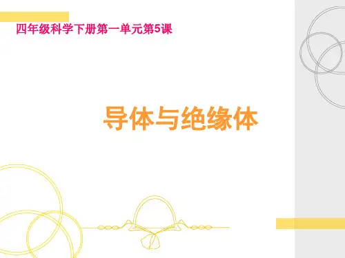 四年级下 导体与 绝缘体教科版实用PPT (共19张PPT)