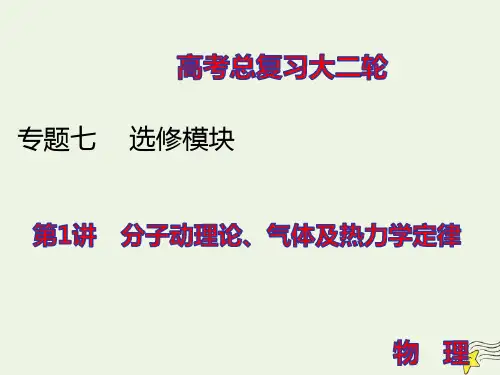 高考物理二轮复习专题七选修模块1分子动理论气体及热力学定律ppt课件