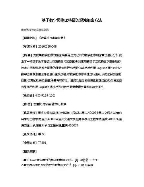 基于数字图像比特面的混沌加密方法