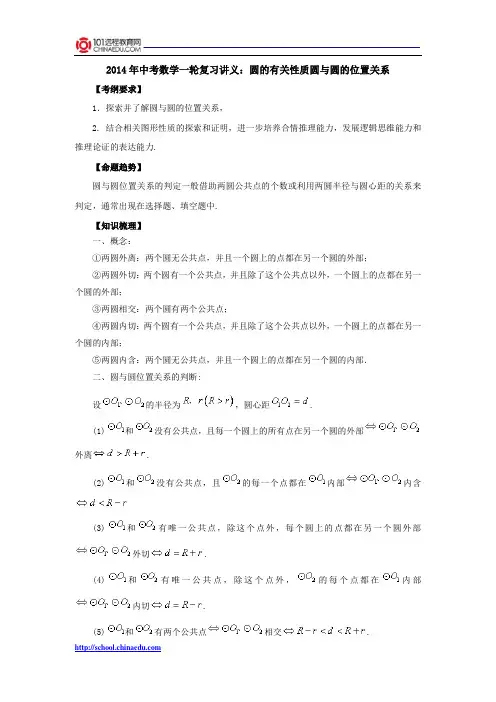 2014年中考数学一轮复习讲义：圆的有关性质圆与圆的位置关系