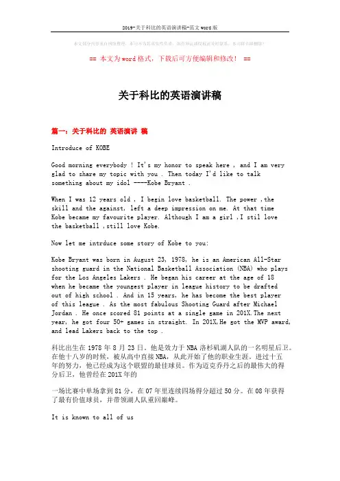 2019-关于科比的英语演讲稿-范文word版 (5页)