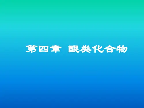 第四章醌类