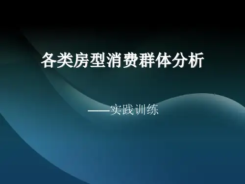 各类房型消费群体分析