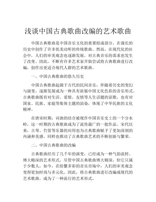 浅谈中国古典歌曲改编的艺术歌曲