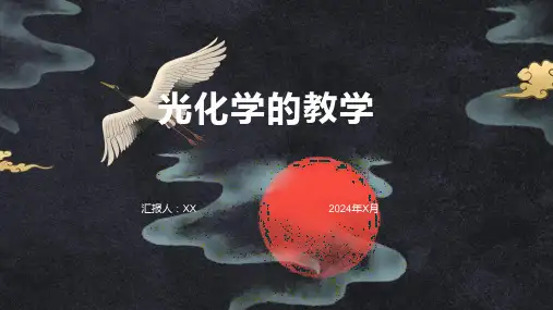 光化学的教学
