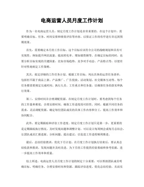 电商运营人员月度工作计划