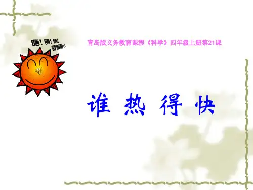 义务教育课程《科学》小学四年级上册第21课《谁热的快》精品课件