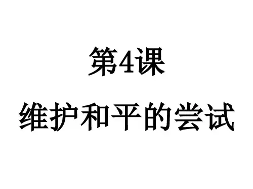 高中历史选修三ppt：《维护和平的尝试》
