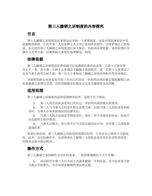 第三人撤销之诉制度的内容探究