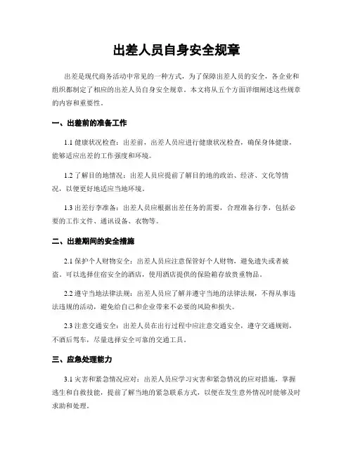 出差人员自身安全规章